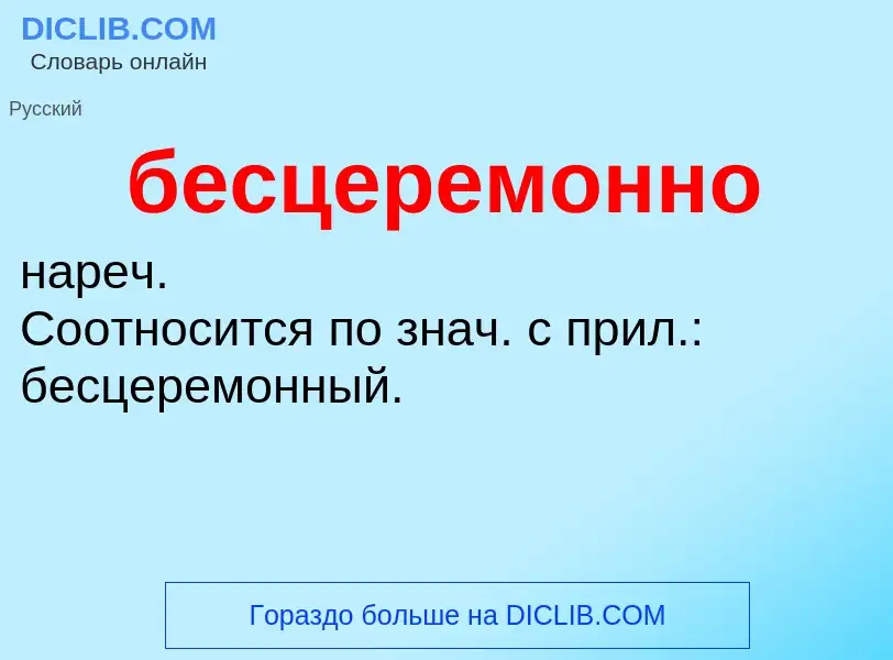 ¿Qué es бесцеремонно? - significado y definición