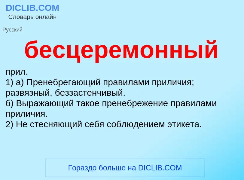 O que é бесцеремонный - definição, significado, conceito