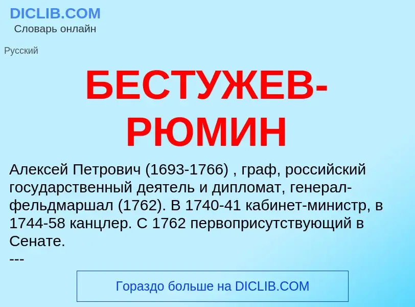 O que é БЕСТУЖЕВ-РЮМИН - definição, significado, conceito