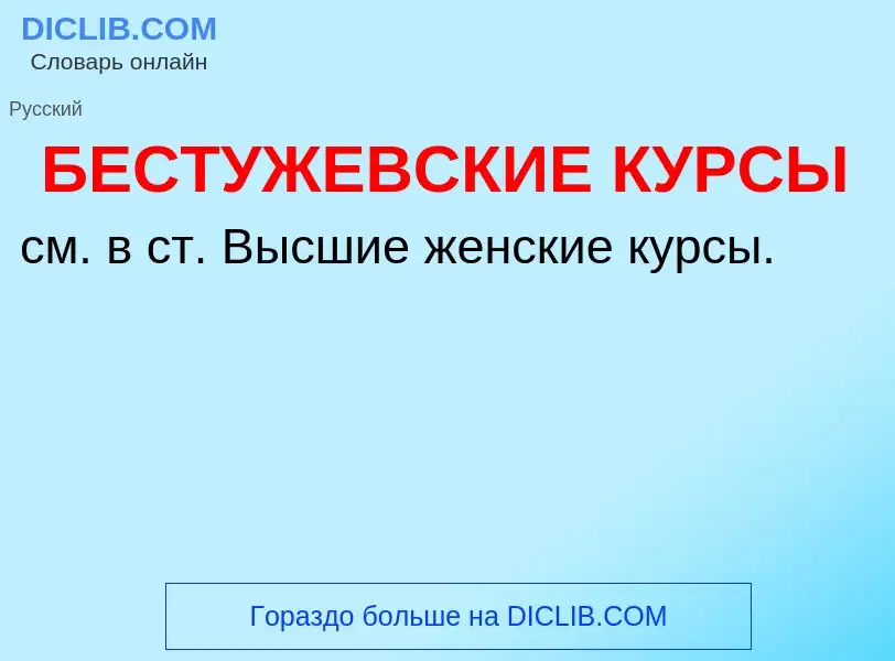 Wat is БЕСТУЖЕВСКИЕ КУРСЫ - definition