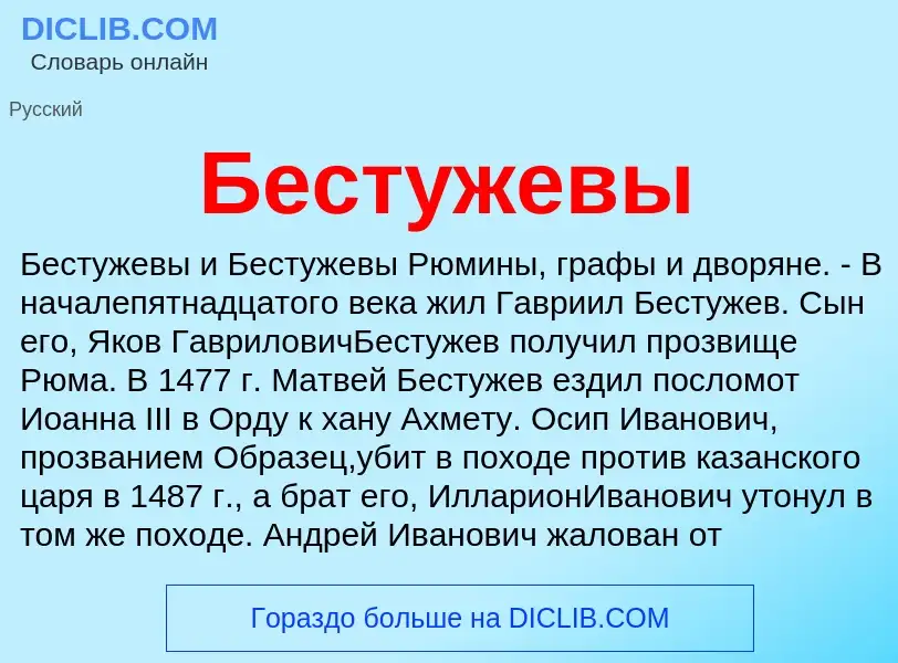 What is Бестужевы - definition