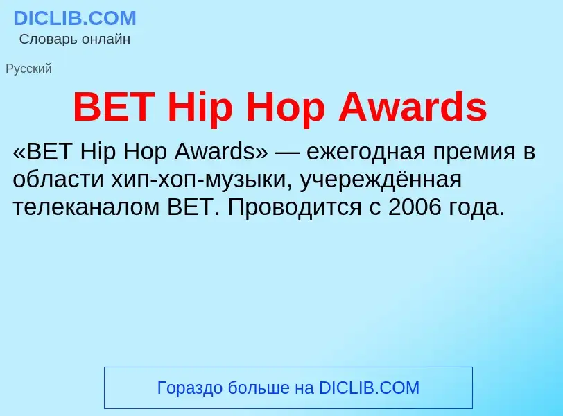 Что такое BET Hip Hop Awards - определение