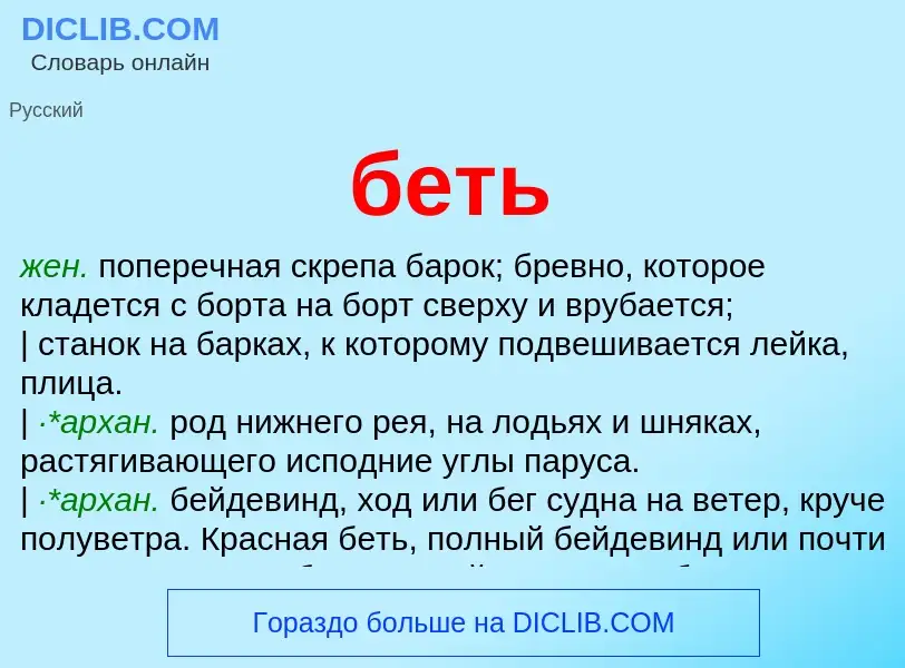 ¿Qué es беть? - significado y definición