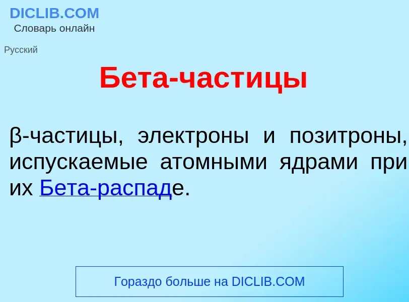 ¿Qué es Б<font color="red">е</font>та-част<font color="red">и</font>цы? - significado y definición