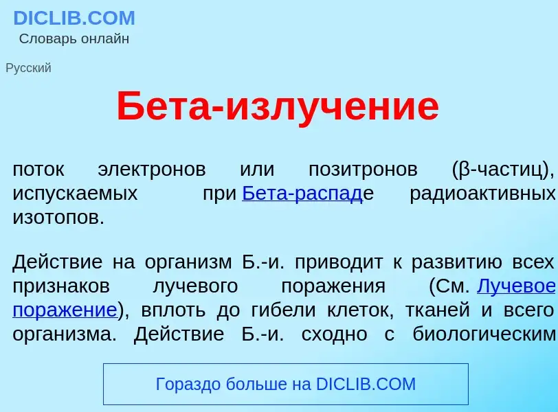 What is Б<font color="red">е</font>та-излуч<font color="red">е</font>ние - definition