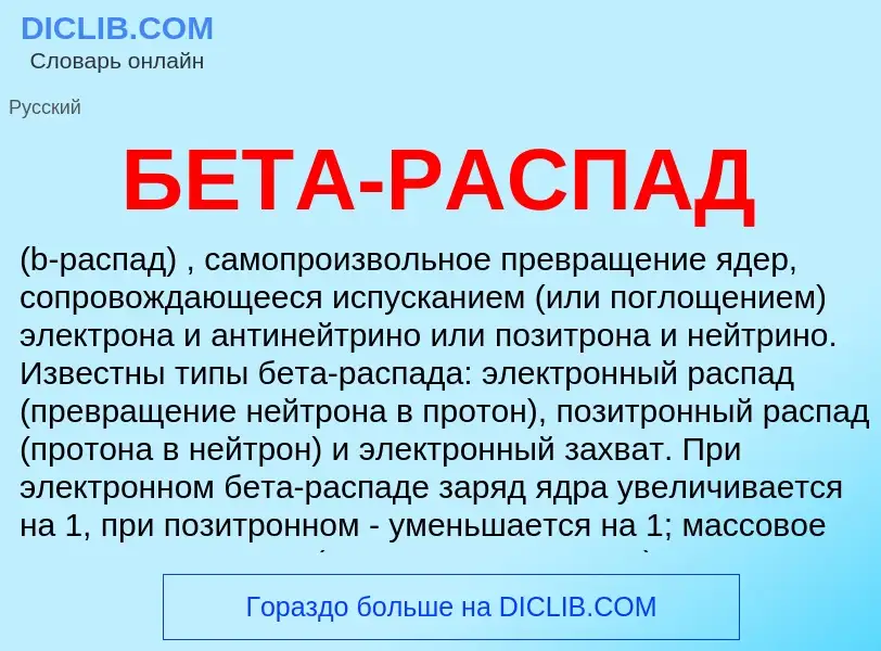 ¿Qué es БЕТА-РАСПАД? - significado y definición