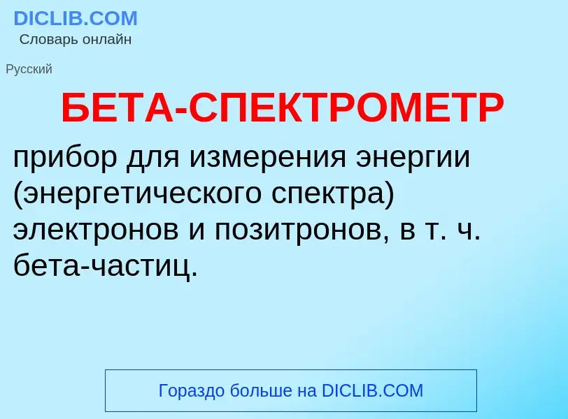 ¿Qué es БЕТА-СПЕКТРОМЕТР? - significado y definición