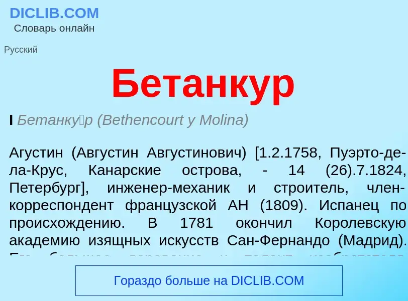 What is Бетанкур - definition