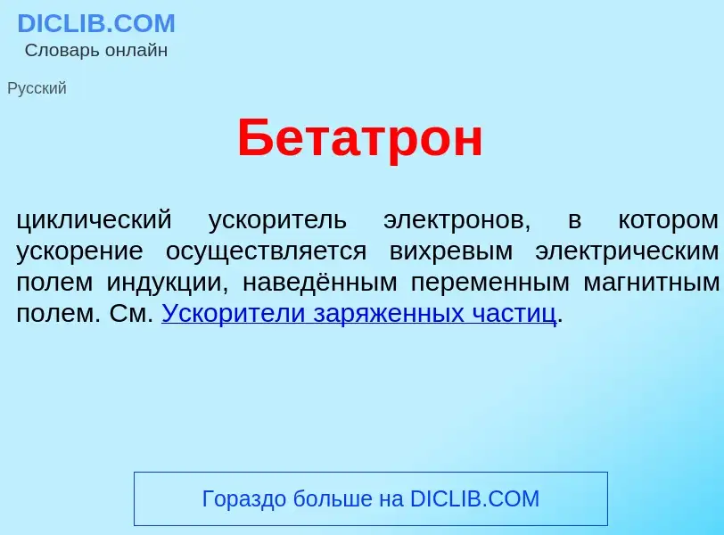 Qu'est-ce que Бетатр<font color="red">о</font>н - définition