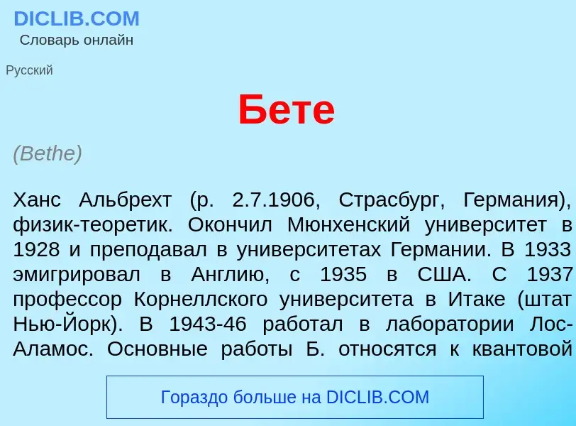 ¿Qué es Б<font color="red">е</font>те? - significado y definición