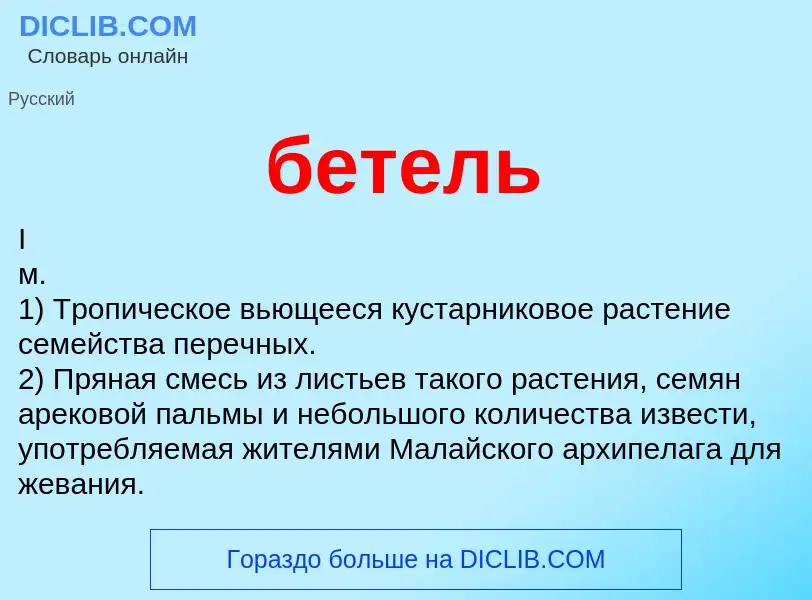 Что такое бетель - определение