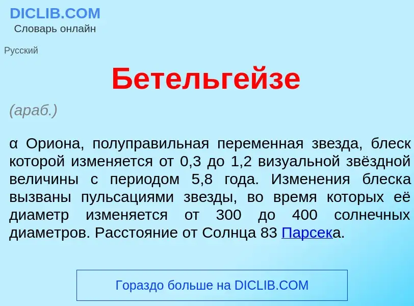 Что такое Бетельг<font color="red">е</font>йзе - определение