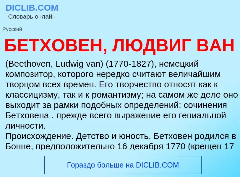 Что такое БЕТХОВЕН, ЛЮДВИГ ВАН - определение