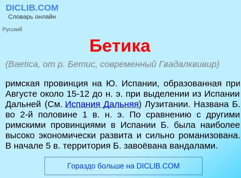 What is Б<font color="red">е</font>тика - meaning and definition