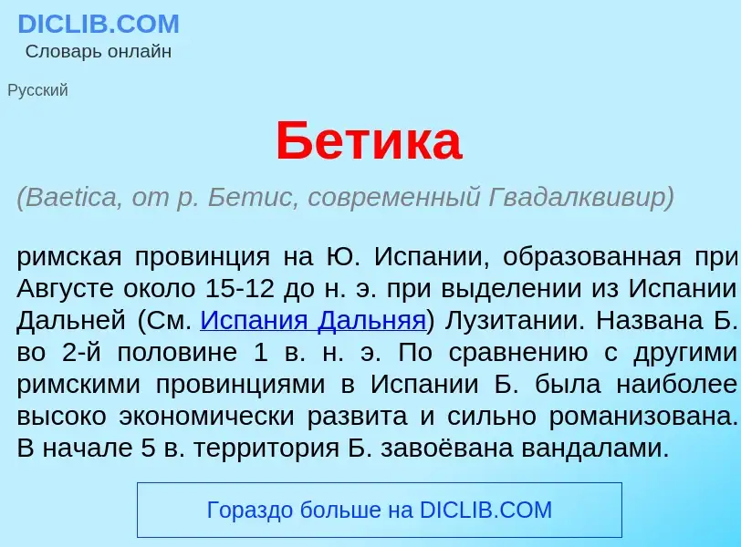 Wat is Б<font color="red">е</font>тика - definition