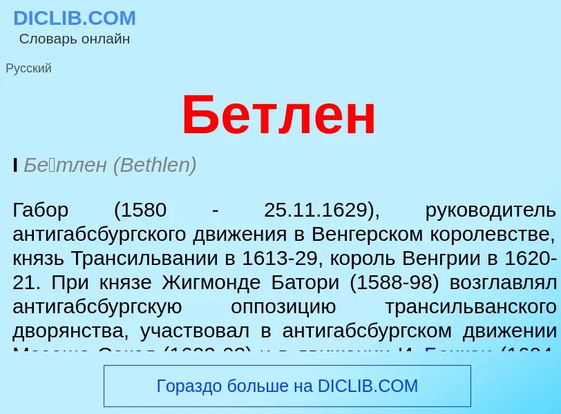 Что такое Бетлен - определение