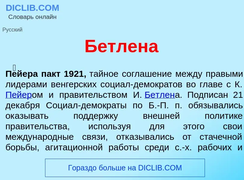 ¿Qué es Б<font color="red">е</font>тлена? - significado y definición