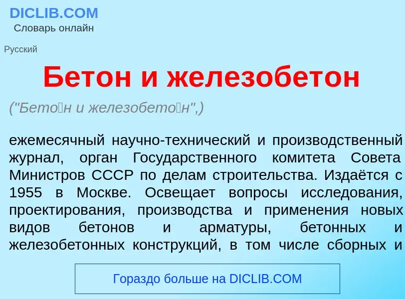 What is Бет<font color="red">о</font>н и железобет<font color="red">о</font>н - definition