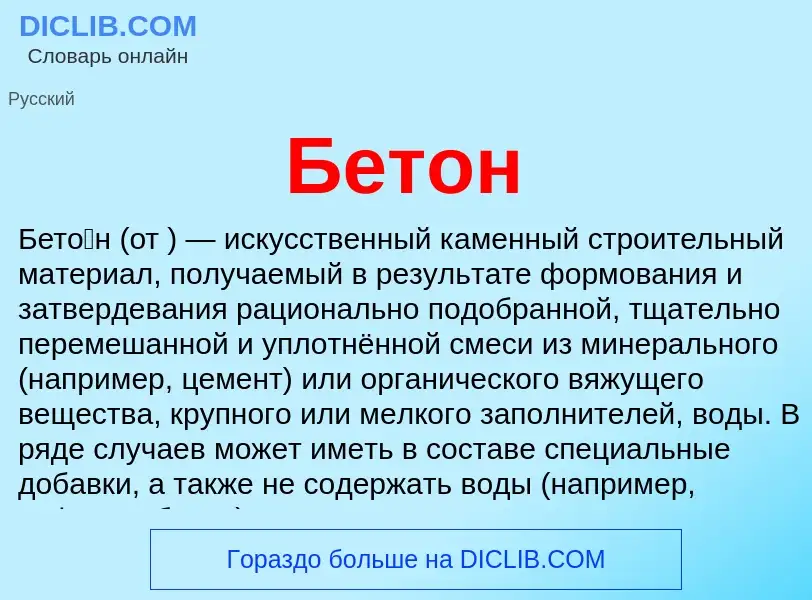 What is Бетон - definition