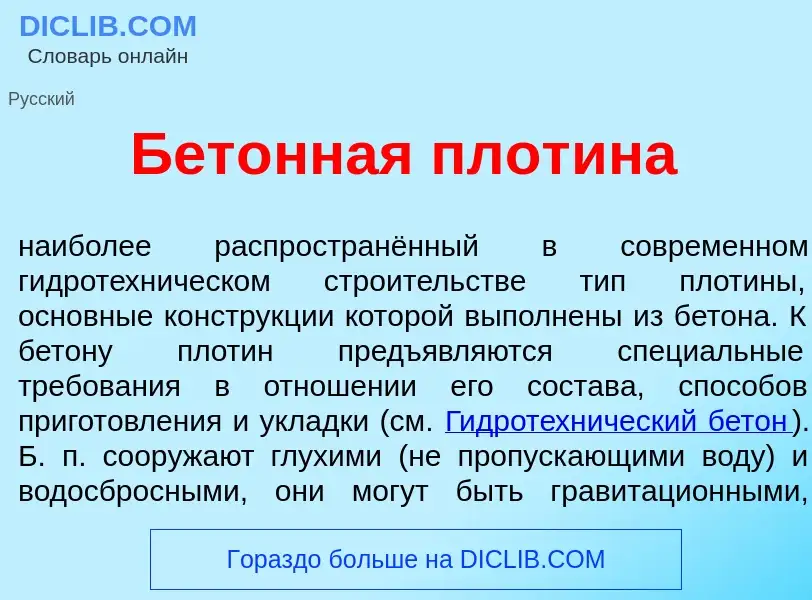 Was ist Бет<font color="red">о</font>нная плот<font color="red">и</font>на - Definition