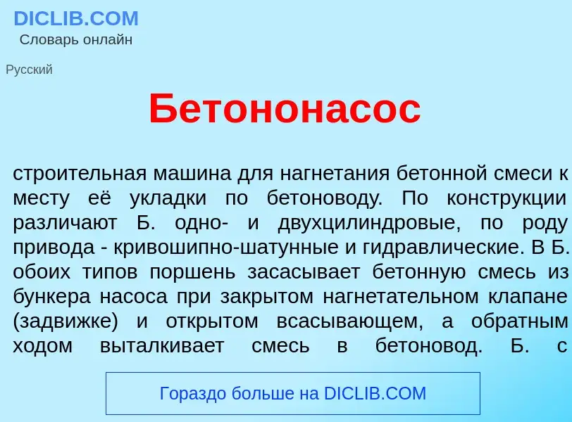 Che cos'è Бетононас<font color="red">о</font>с - definizione