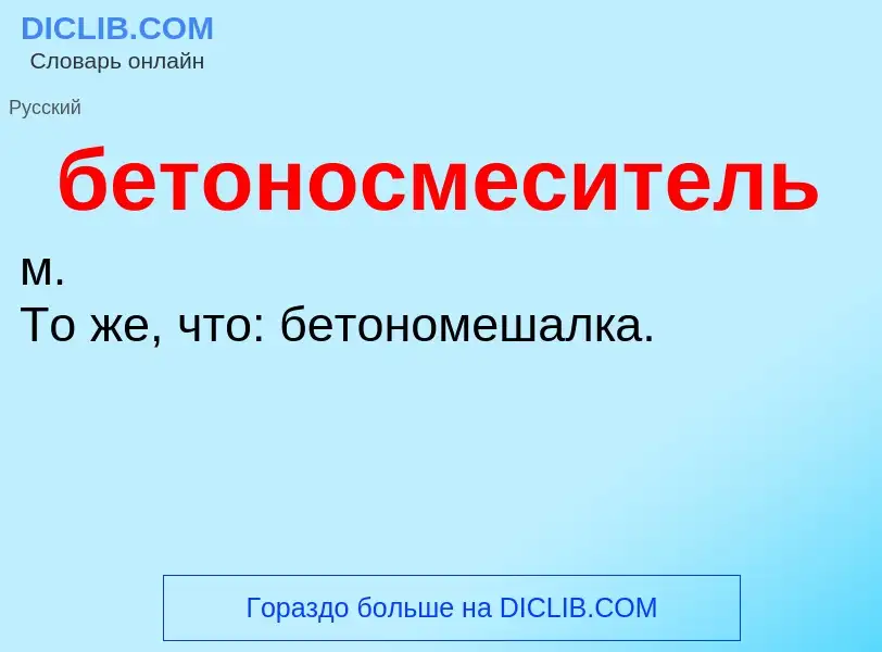 Что такое бетоносмеситель - определение