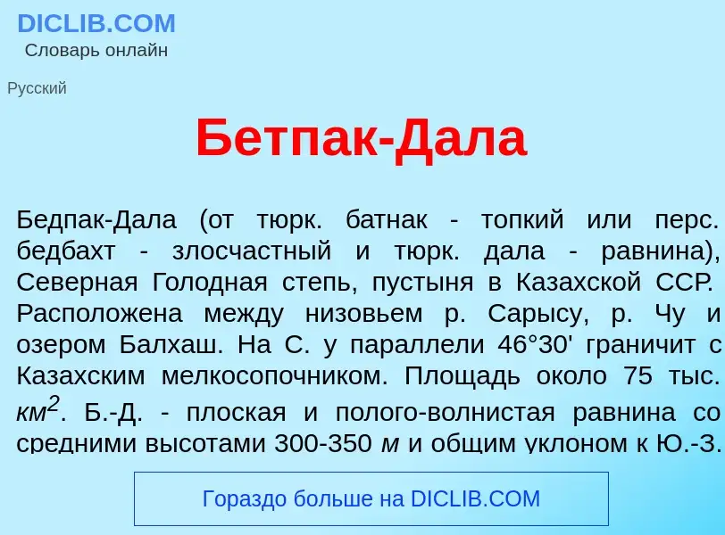 Was ist Бетп<font color="red">а</font>к-Дал<font color="red">а</font> - Definition