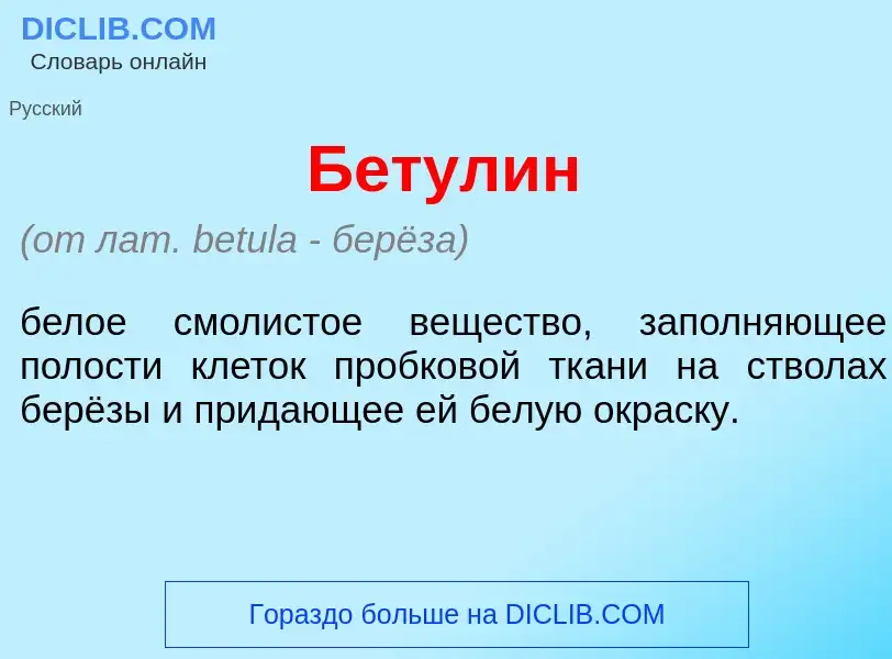 Che cos'è Бетул<font color="red">и</font>н - definizione