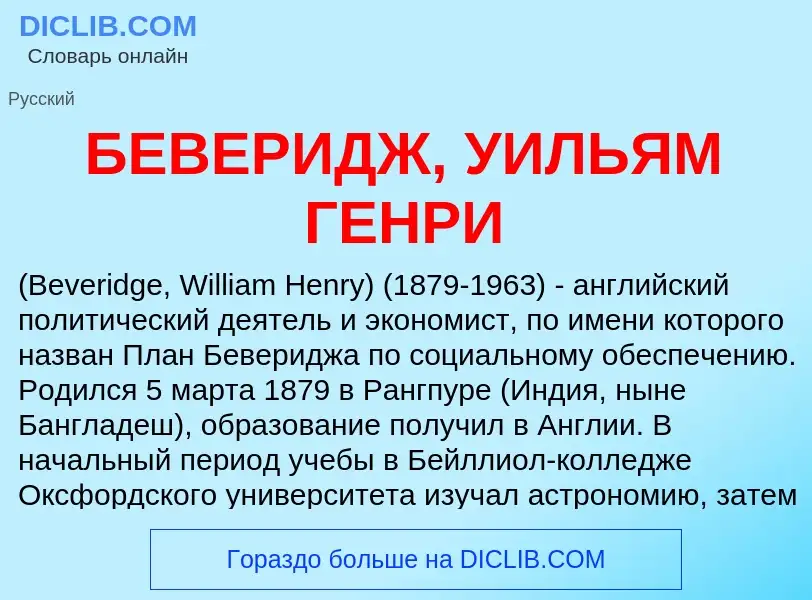 Τι είναι БЕВЕРИДЖ, УИЛЬЯМ ГЕНРИ - ορισμός