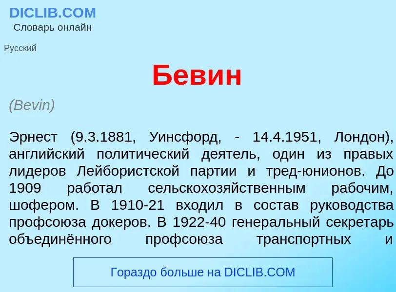 ¿Qué es Б<font color="red">е</font>вин? - significado y definición