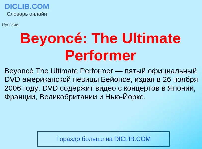 Что такое Beyoncé: The Ultimate Performer - определение