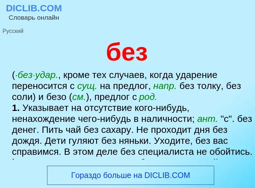 Что такое без - определение