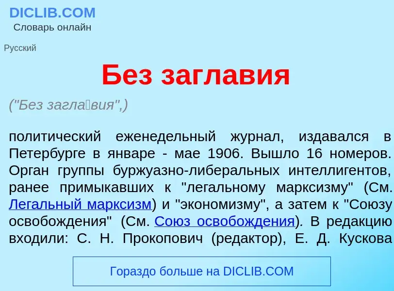 What is Без загл<font color="red">а</font>вия - meaning and definition