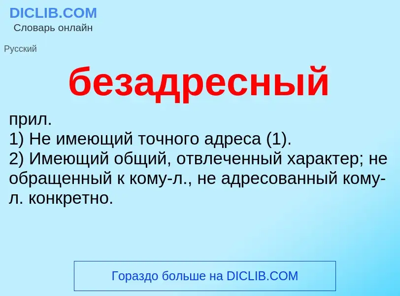 Что такое безадресный - определение