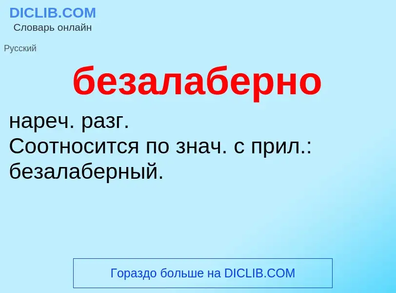 ¿Qué es безалаберно? - significado y definición