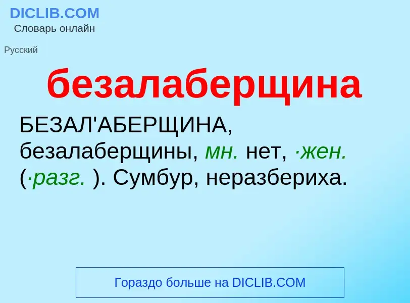 ¿Qué es безалаберщина? - significado y definición