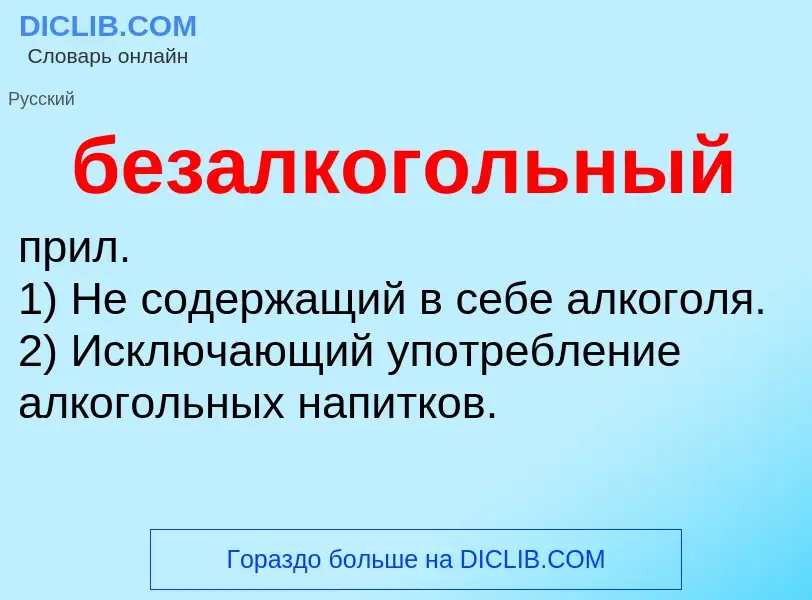 Τι είναι безалкогольный - ορισμός