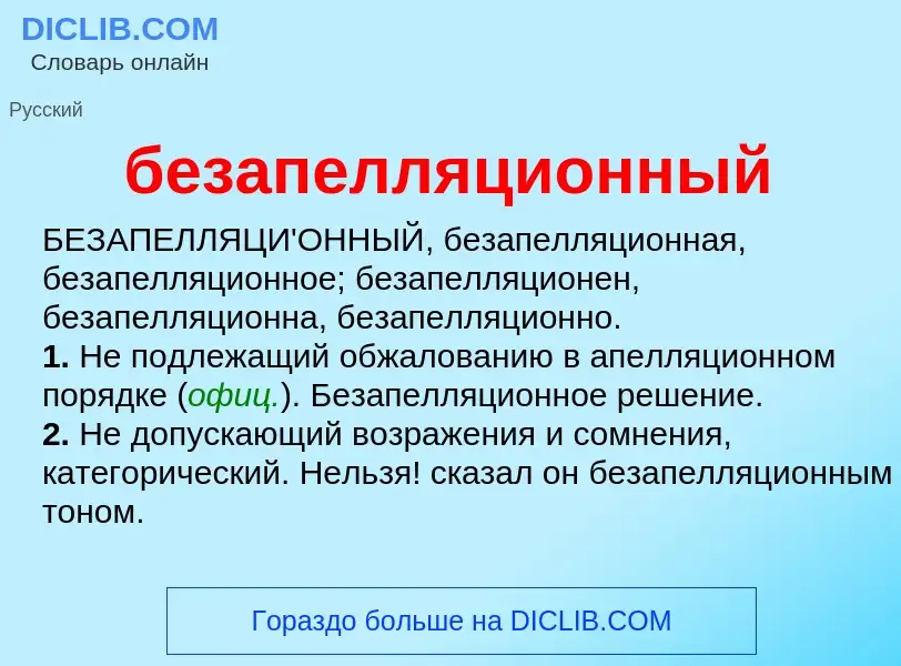 Τι είναι безапелляционный - ορισμός