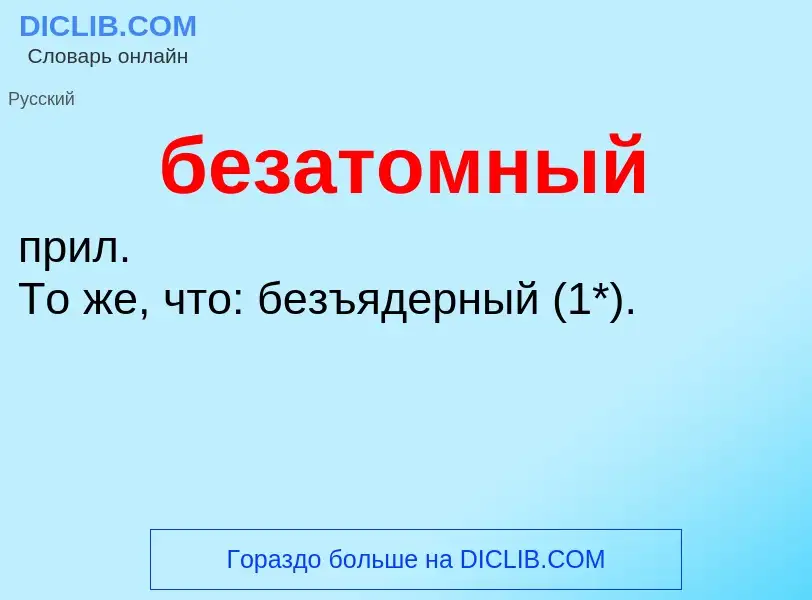 ¿Qué es безатомный? - significado y definición