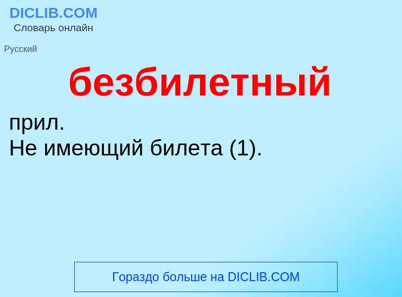 ¿Qué es безбилетный? - significado y definición