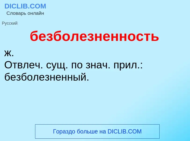 ¿Qué es безболезненность? - significado y definición