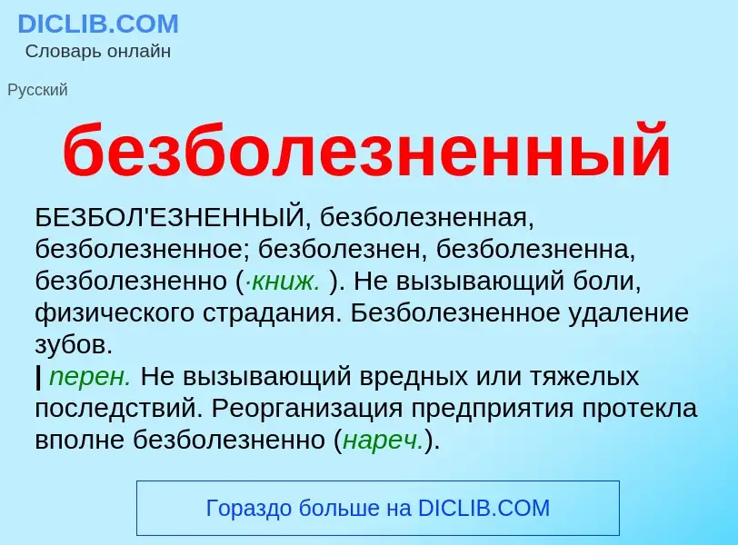 ¿Qué es безболезненный? - significado y definición