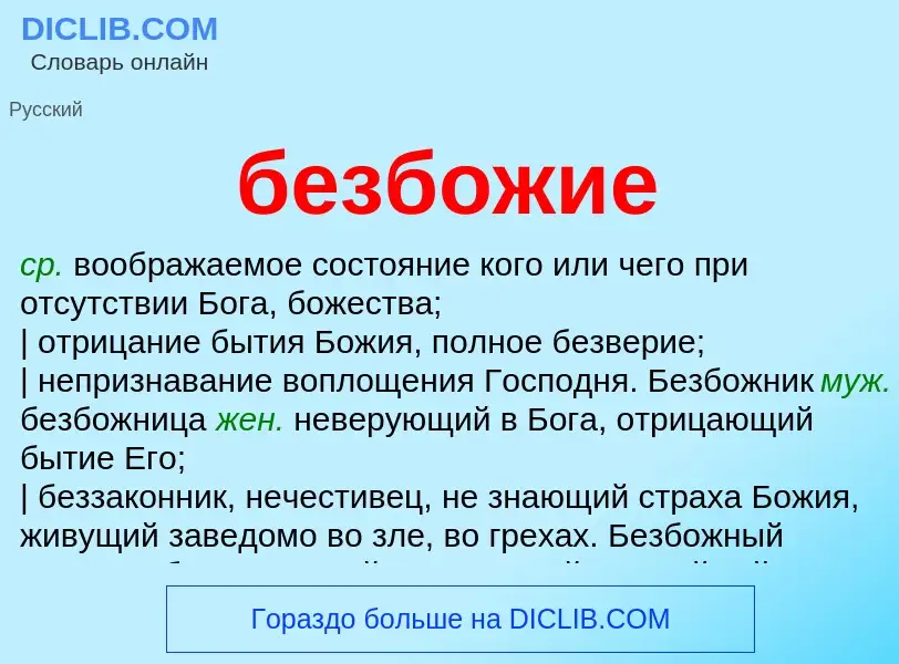 Что такое безбожие - определение