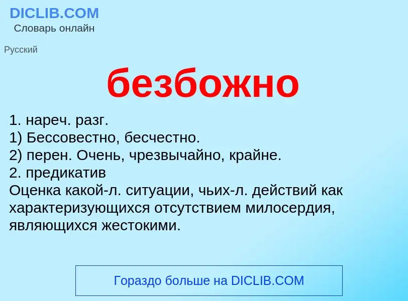 ¿Qué es безбожно? - significado y definición