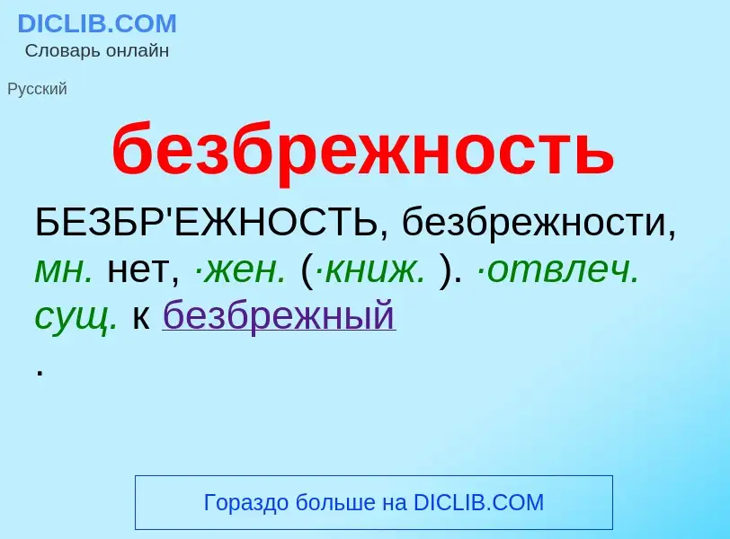 ¿Qué es безбрежность? - significado y definición