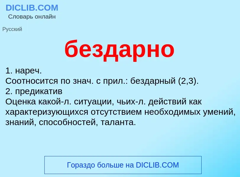 ¿Qué es бездарно? - significado y definición