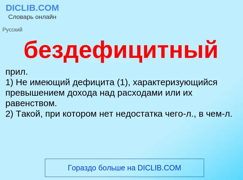 ¿Qué es бездефицитный? - significado y definición