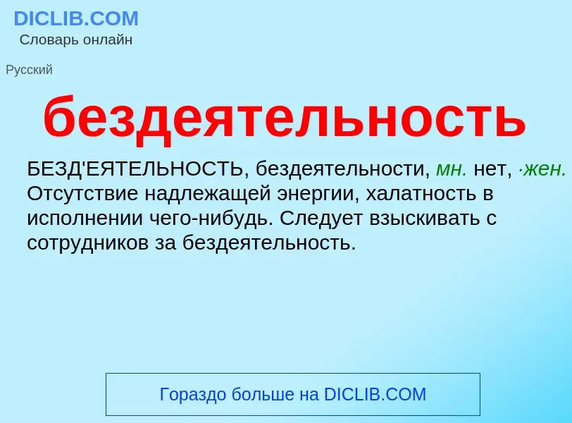 ¿Qué es бездеятельность? - significado y definición