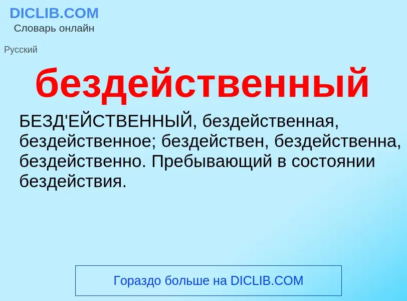 What is бездейственный - definition