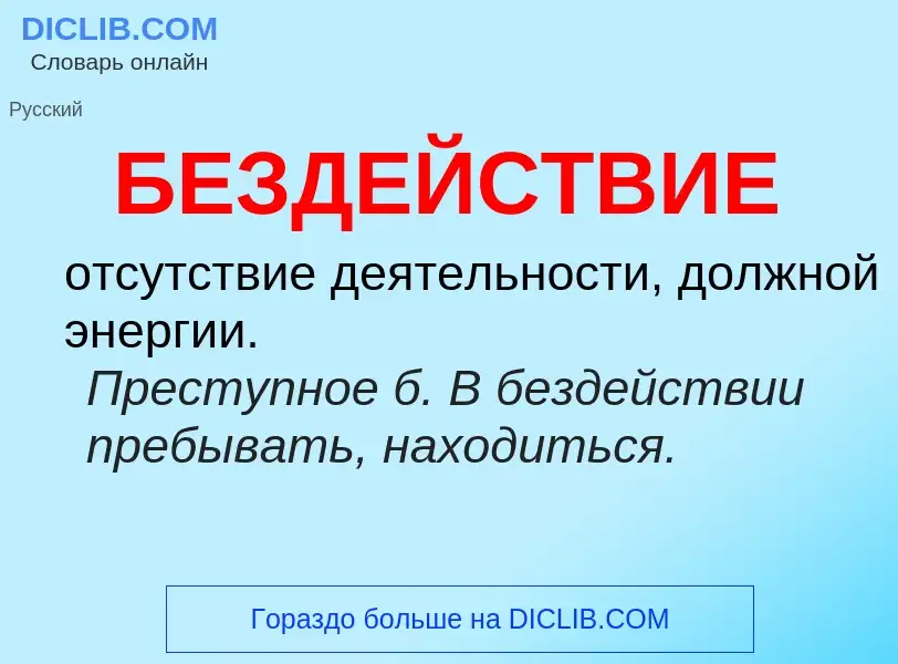 ¿Qué es БЕЗДЕЙСТВИЕ? - significado y definición